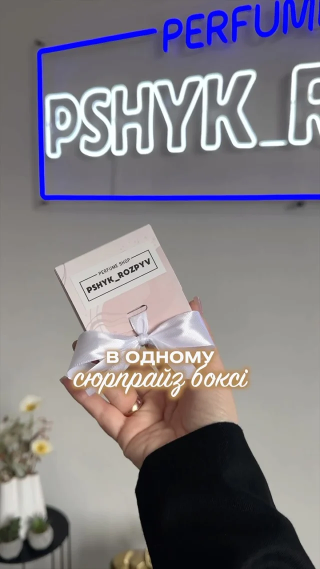 Секретний бокс з нішовими ароматами 🤫
580 грн за 4 аромати по 3 мл 
Все детально - у Хайлайті S.BOX !