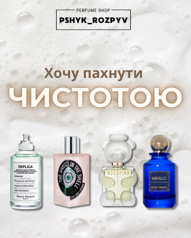 Підбірка з улюблених «чистих» парфумів, яка , однозначно вас вразить❤️
Вони різні, але обʼєднує їх одне.
Якщо є що додати, пишіть в коментарі)

__________________________ 

Для замовлення переходьте на сайт або в особисті повідомлення (посилання на сайт в шапці профілю) 
‼️ЦІНА ВКАЗАНА НА САЙТІ 

❓Потрібна консультація, Допомога у виборі? Пишіть нам в особисті повідомлення