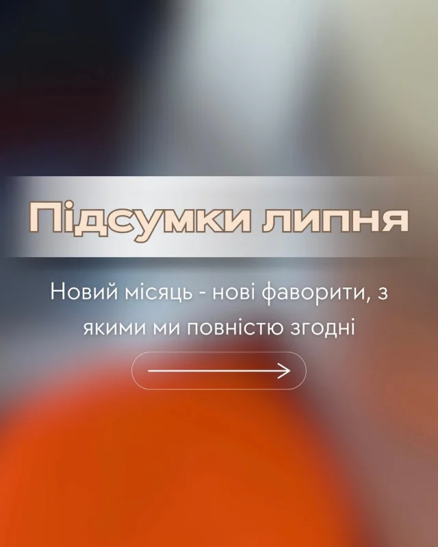 Аромати, які найчастіше були у ваших замовленнях липня ❤️
Ідеальне тріо на літо-осінь від @pshyk_rozpyv 
А чим користувалися влітку ви?