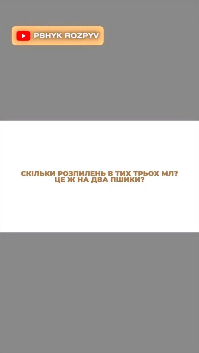 Класичне питання до @pshyk_rozpyv , бо коли говоримо про 3 мл, ті, хто не стикалися з розпивом, думають , що це 1-2 розпилення, але це зовсім не так, перевіряємо ✅

__________________________ 

Для замовлення переходьте на сайт або в повідомлення інстаграму(посилання на сайт в шапці профілю) 
‼️ЦІНА ВКАЗАНА НА САЙТІ 

❓Потрібна консультація, Допомога у виборі? Пишіть нам в особисті повідомлення в інстаграм
